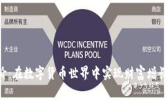 Tokenim进阶：在数字货币世界中实现财富增长的创