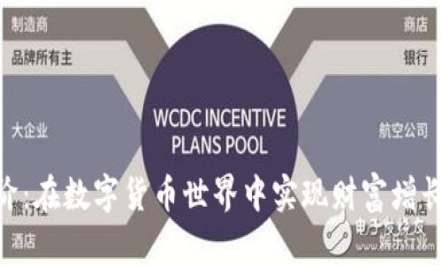 Tokenim进阶：在数字货币世界中实现财富增长的创新方法