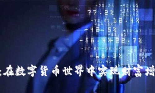 Tokenim进阶：在数字货币世界中实现财富增长的创新方法