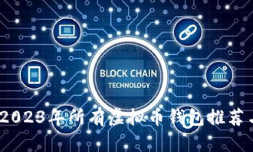 全面解析：2023年所有虚拟币钱包推荐与使用指南