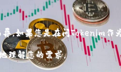 Tokenim密码是一种与Tokenim相关的安全认证或访问控制机制，但具体的解释和应用可能会因上下文而异。如果您是在问Tokenim作为某个特定产品、服务或平台的密码，建议您查阅相关的官方文档或服务条款，以获得最准确和安全的信息。

如果您有关于Tokenim的其他具体问题或者需要进一步的信息，请提供更多的背景和细节，以帮助我更好地理解您的需求。