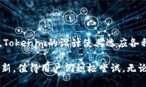 ### 转账Tokenim中的Token而不涉及ETH的详细指南

在数字货币的世界里，Tokenim平台因其用户友好的界面和多样化的功能而受到广泛欢迎。虽然ETH（以太币）在许多交易中扮演着重要的角色，但并不是所有转账操作都需要以太币。本文将详细解析如何在Tokenim平台进行转账，而无需涉及ETH。

什么是Tokenim？
Tokenim是一种去中心化金融（DeFi）平台，用户可以在该平台上进行各种加密货币的交易和投资。与传统交易所不同，Tokenim提供了一个非托管的环境，用户的资产全天候保护在自己的钱包中。平台支持多种代币的交易，可以让用户方便地在不同的区块链网络上进行操作。

为何不需要ETH进行转账
许多人可能会认为，进行任何类型的转账都必须依赖于ETH，因为以太坊网络在许多DeFi应用中起着核心作用。然而，Tokenim支持许多代币，它们之间的转账不一定需要以太币作为媒介。在某些情况下，用户只需要支付相应代币的手续费，或者根本不需要手续费。这为用户提供了更多的灵活性和便利。

如何在Tokenim进行转账
以下是详细的步骤指南，帮助您在Tokenim上顺利进行转账，无需ETH的支持。

h4步骤一：登录您的Tokenim账户/h4
首先，您需要使用自己的钱包登录Tokenim平台。请确保您使用的是一个兼容的数字钱包，比如MetaMask或Trust Wallet。输入您的钱包地址，连接到Tokenim平台。确保您的钱包中已有您希望转账的代币。

h4步骤二：选择转账的代币/h4
在Tokenim的主界面上，您会看到您的资产列表。选择您想要转账的代币。系统会显示出该代币的当前余额和最近的交易记录。

h4步骤三：输入接收者信息/h4
接下来，您需要输入接收者的地址。请务必核对地址的准确性，因为区块链交易不可逆，错误的地址可能导致资产永久丢失。同时，您也可以选择使用二维码扫描功能快速输入接收者的地址。

h4步骤四：设置转账金额/h4
输入您希望转账的代币数量。注意，某些代币可能会有最低转账限额。系统将自动计算并显示所需的手续费或转账费用。如果该代币在不需要ETH作为手续费的情况下，您将直接看到转账金额。

h4步骤五：确认转账信息/h4
在进行转账前，系统会要求您确认交易信息。这一步骤非常重要，以确保转账的所有细节都正确无误。检查接收者的地址、转账金额及可能的费用。如果一切都确认无误，您就可以点击“发起转账”。

h4步骤六：等待交易完成/h4
交易发起后，您需要等待区块链网络确认。这通常会在几分钟内完成，但具体时间取决于网络的繁忙程度。在此期间，您可以随时在Tokenim的交易记录中查看交易状态。

转账过程中的注意事项
在进行Token转账时，用户尤其需要注意以下几点：
ul
    listrong地址准确性：/strong在输入接收者地址时，请务必确保没有任何错误，以避免资产损失。/li
    listrong代币可用性：/strong确保您钱包中的代币足够覆盖转账金额及任何可能的手续费。/li
    listrong网络状态：/strong了解当前区块链的网络状态，以估计交易的确认时间。/li
    listrong安全性：/strong确保您的钱包是安全的，避免使用公共网络登录您的钱包。/li
/ul

总结
通过以上步骤，您可以在Tokenim平台上轻松进行代币转账而不需要ETH。这为用户提供了更多选择与便利，使得数字资产之间的转移变得更加灵活。Tokenim的设计使其适应各种用户需求，无论是新手还是经验丰富的交易者都能找到适合自己的方式。如果您还没有尝试使用Tokenim进行交易，那么现在就是一个不错的时机！

总之，Tokenim不仅提供了一种便捷的转账方式，而且为用户在数字资产管理上提供了更多的灵活性。不需要ETH的转账模式，正是Tokenim的一大创新，值得用户们积极尝试。无论是个人使用还是商业需求，Tokenim都能满足您的各种需求，将加密货币的优便与灵活性发挥到极致。