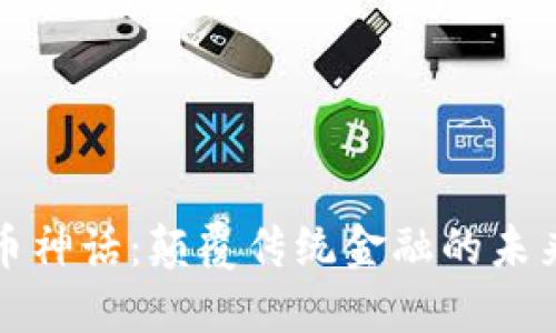 虚拟币神话：颠覆传统金融的未来趋势