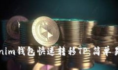 如何通过Tokenim钱包快速转移TP：简单易懂的操作