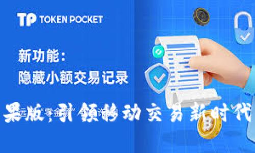 Tokenim苹果版：引领移动交易新时代的创新应用