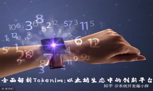 全面解析Tokenim：以太坊生态中的创新平台