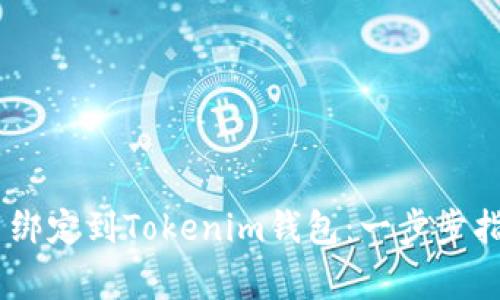 如何将CORE币绑定到Tokenim钱包：一步步指南与注意事项