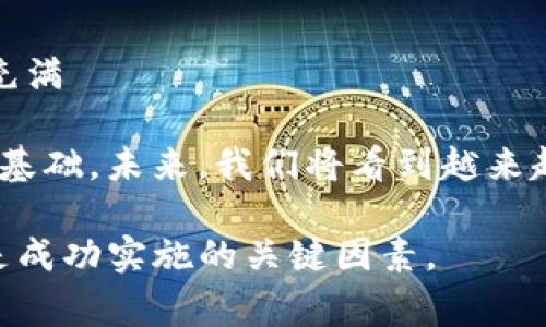 在讨论如何升级Tokenim之前，我们需要首先理清Tokenim的背景和作用。Tokenim是一种数字资产或代币，通常用于区块链领域。用户可能希望通过升级Tokenim来享受更好的功能或更多的权益。接下来，我们将详细探讨如何进行升级，需注意的事项和潜在的风险。

Tokenim的基本概念
Tokenim是指在特定区块链网络上发行的加密资产，通常用于交易、投资或特定平台的功能使用。这些token可以代表物理资产、服务，甚至是投票权等。通过Tokenim，用户可以参与去中心化金融（DeFi）、非同质化代币（NFT）市场等。为了满足不断变化的需求，Tokenim有时需要进行升级，以适应新的技术和市场环境。

升级Tokenim的必要性
随着区块链技术的快速发展，Tokenim的初始设计可能不足以满足用户的需求。例如，安全性、处理速度、智能合约的功能等方面可能需要。此外，社区反馈也能够推动Tokenim的升级，用户反馈的信息常常是项目团队改进的重要依据。

如何进行Tokenim升级
升级Tokenim的过程并不复杂，但需要遵循一定的步骤，以确保顺利进行。

h4步骤1：研究升级方案/h4
在决定升级Tokenim之前，首先需要了解现有的Tokenim特点和新版本的功能。寻找官方公告、技术文档或社区讨论，了解新版Tokenim所带来的新特性和优势。

h4步骤2：社区参与与反馈/h4
参与项目的社区活动，例如论坛、社交媒体群组等，积极了解其他用户的意见和建议。强大的社区支持可以为升级方案的执行提供基础。

h4步骤3：评估风险与收益/h4
每次升级都意味着风险与收益并存。需要考虑升级可能带来的技术问题，以及可能的市场风险。此外，了解新Tokenim如何与现有的数字资产生态系统相互作用也是至关重要的。

h4步骤4：制定升级计划/h4
一旦确认升级方案，制定详细的升级计划，包括时间表、执行步骤、资源分配等。确保所有相关方都明确各自的角色和责任。

h4步骤5：执行升级/h4
按照制定的计划，逐步执行升级，并进行全面的测试。在执行过程中，及时解决出现的问题，确保升级过程顺利进行。

h4步骤6：升级后的监控与反馈/h4
完成升级后，持续监控Tokenim的表现，收集用户反馈，确保新版本的各项功能正常运行。这一阶段是关键，可以为后续改进提供宝贵的数据支持。

潜在的挑战与解决方案
尽管升级Tokenim的前景广阔，但在实施过程中会面临一些挑战，如技术瓶颈、用户反馈的多样性等。以下是一些常见的挑战及解决方案：

h4技术挑战/h4
在技术上，进行Tokenim的升级可能会遇到兼容性问题或安全隐患。为了解决这些问题，确保团队拥有足够的技术能力，同时进行充分的测试和审计，可以有效降低风险。

h4用户教育/h4
用户对于新Tokenim的了解和接受情况直接影响到升级的成功率。加强用户教育，通过在线教程、视频直播等形式，帮助新版本的价值和使用方法。让用户感受到参与的过程是必要的，将增强他们的信任感。

h4市场反应/h4
市场对于Tokenim升级的反应是不可忽视的因素。可能会出现不理想的市场反馈甚至恐慌，因此在升级之前，需要做好市场宣传，确保用户了解并接受变更。

总结与展望
Tokenim的升级是一个值得期待的过程，它不仅是技术的提升，更是用户体验和社区参与的增强。随着区块链技术的不断创新，Tokenim的未来充满 возможностей。通过充分的调研、周详的计划和有效的执行，用户可以合理地进行Tokenim的升级，以便享受新版本所带来的好处。

总之，升级Tokenim既是挑战也是机遇。通过合理的策略和有效的用户沟通，可以增强用户的信心，推动社区共识，为Tokenim的可持续发展奠定基础。未来，我们将看到越来越多的Tokenim成功升级，迎来更广阔的应用前景。

希望以上信息能为您在升级Tokenim的过程中提供有价值的参考与指导。无论是技术上的挑战，还是市场的反应，持续的关注和用户的支持都是成功实施的关键因素。