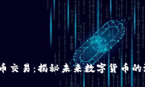 WIAc虚拟币交易：揭秘未来数字货币的潜力与魅力