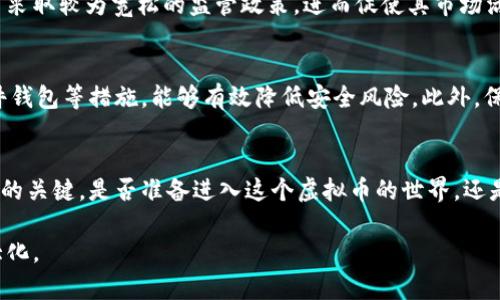 jiaoti了解近期虚拟币疯狂上涨的背后，寻找投资良机/jiaoti  
虚拟币, 投资, 加密货币, 价格上涨/guanjianci  

引言：虚拟货币的疯狂时代  
近年来，虚拟币的价格犹如坐火箭般疯狂上涨。这一现象不仅吸引了大量投资者的注意，更成为了大众热议的话题。想必大家都知道，比特币、以太坊等币种的价格一度高涨，甚至达到了历史新高。但是，究竟是什么原因导致这些虚拟币的疯涨？是投资者的热情，还是市场的变化？本文将为您详细分析近年来疯涨的虚拟币，以及其中的投资机会和潜在风险。  

比特币：数字货币的先锋  
作为虚拟币的老大，比特币（Bitcoin）无疑是这一轮价格上涨的主要推手。自2009年诞生以来，比特币一直扮演着市场的“指路明灯”。在过去的几年里，比特币的价格经历了震荡，但整体趋势向上。例如，在2020年底至2021年初，比特币的价格曾一度突破6万美元，创下历史新高。这其中，机构投资者的进入是一个重要因素。诸如MicroStrategy、Tesla等公司的投资，不仅为比特币的合法性打上了“印章”，也极大地刺激了市场的需求。  

以太坊：智能合约的引领者  
除了比特币之外，以太坊（Ethereum）也在最近几年取得了令人瞩目的成绩。以太坊是一个支持智能合约的平台，其独特之处在于它不仅仅是一种货币，更是一个可以开发各种去中心化应用的生态系统。这种多功能性让以太坊在虚拟货币市场上占据了举足轻重的地位。其价格在2021年上升至接近4500美元，高涨背后的原因主要是DeFi（去中心化金融）和NFT（非同质化代币）的崛起。这些新兴应用大大增加了对以太坊的需求。

币安币：交易所原生货币的崛起  
币安币（Binance Coin）作为世界最大的加密交易所之一——币安（Binance）推出的原生货币，近年也是逆袭的代表。2021年，币安币的价格曾从几十美元上涨至接近700美元。币安通过不断扩展其生态系统，引入了更多的服务和功能，使币安币的需求不断增长。用户在交易所进行交易时，使用币安币可以享受手续费优惠，这无疑刺激了用户的使用热情。同时，币安也在对外投资和合作方面积极布局，为币安币的价值增添了更多的支撑。

Dogecoin：供需关系的意外赢家  
Dogecoin最初只是作为网络玩笑诞生的加密货币，但近年来，却以其独特的魅力悄然崛起。在2021年，Dogecoin的价格经历了数百倍的增长，部分原因是社交媒体的影响力，尤其是特斯拉CEO埃隆·马斯克的推文，使得这个看似搞笑的币种突围而出。尽管其技术架构和用途相较于比特币和以太坊较为简单，但低门槛、高人气的特点却牢牢吸引了大量散户投资者的眼球。

如何选择合适的虚拟币投资  
随着虚拟币市场的蓬勃发展，投资者在选择合适的虚拟币时需要注意一些关键方面。首先，市场需求和技术背景是重要因素。较为成熟的币种如比特币和以太坊，其背后有强大的技术团队和社区支持。其次，市场波动性不可忽视，虚拟币价格受市场情绪影响较大，投资者需谨慎对待，以免遭遇不必要的损失。最后，借助一些专业的工具和平台，帮助自己做出更好的判断和选择。

技术发展与政策环境的双重影响  
虚拟币的上涨与技术发展密不可分。随着区块链技术的不断完善，越来越多的应用场景被挖掘出来，例如金融、供应链管理等。而政策环境也是影响虚拟币走向的另一重要因素。有些国家对于虚拟币采取较为宽松的监管政策，进而促使其市场活跃。而另外一些国家则相对保守，可能会对虚拟币交易实施限制，影响其价格走势。因此，关注政策动态对于投资者来说，显得尤为重要。

投资风险与安全保障  
在虚拟币投资中，风险不仅来自于价格波动，还包括安全问题。过去几年中，黑客攻击、交易所跑路等事件频频发生，给投资者带来了巨大的损失。因此，选择安全的交易所、做好资产分散以及使用硬件钱包等措施，能够有效降低安全风险。此外，保持对市场动态的敏感度，及时获得信息，提升自身的投资判断能力，也都是非常必要的。

总结：虚拟币的未来走向  
总的来说，随着技术的进步、市场的发展，虚拟币的未来充满了不确定性，但同时也孕育着无限机会。虽然价格上涨固然令人惊喜，但理性投资、风险把控和对市场有深刻的了解，才是成为成功投资者的关键。是否准备进入这个虚拟币的世界，还是希望耐心观望，都是个人的投资选择。希望本文能够为您提供一些思路和启示，让您更好地把握这一波的投资机会。  

无论您选择何种方式参与虚拟币市场，谨记风险随时可能伴随而来，认识到这一点，将有助于您在投资中更加谨慎和理智。未来的道路上，希望您能在虚拟币的浪潮中稳健前行，实现投资价值的最大化。