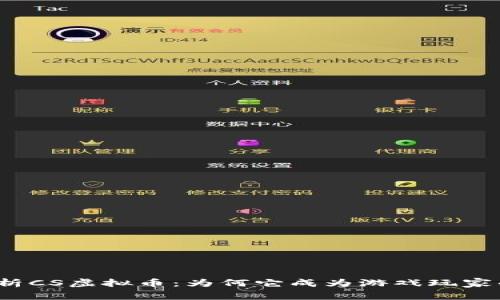 全面解析CS虚拟币：为何它成为游戏玩家的新宠？