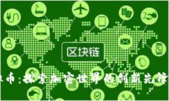 周元庆虚拟币：探索加密世界的创新先锋与独特