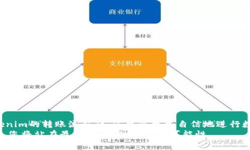    Tokenim如何转账：快速、安全的数字资产转移指南  / 

 guanjianci  Tokenim, 转账, 数字资产, 区块链  /guanjianci 

什么是Tokenim？
在数字货币的世界里，Tokenim作为一种新兴的数字资产平台，近年来受到了用户的广泛关注。Tokenim不仅仅是一个交易所，它还提供了多种服务，支持用户在安全的环境中进行资产转移、管理和增值。
Tokenim的独特之处在于其使用了一种创新的区块链技术，这种技术确保了交易的每一步都透明、安全。此外，Tokenim还具备用户友好的界面，使得即使是初学者也能够轻松上手。

Tokenim转账流程概述
要在Tokenim平台上进行转账，您需要先了解整个流程。Tokenim的转账主要可以分为以下几个步骤：
ol
    li创建或登录账户/li
    li确认资产余额/li
    li输入接收方地址和转账金额/li
    li验证交易信息/li
    li提交交易并等待确认/li
/ol

步骤详解

h41. 创建或登录账户/h4
首先，您需要在Tokenim上创建一个账户。如果您已经有账户，只需登录即可。在注册过程中，请确保您输入的信息准确无误，并设置一个强密码以保护您的账户安全。

h42. 确认资产余额/h4
下一步，您需要确认您的账户中是否有足够的资产进行转账。在Tokenim的界面中，您可以轻松查看您的资产余额以及可用余额。如果余额不足，您需要先进行充值。

h43. 输入接收方地址和转账金额/h4
在转账页面，您需要准确输入接收方的地址。请务必仔细检查，以避免错误。此外，您还需要输入您希望转账的金额，确保这一切符合您的需求。

h44. 验证交易信息/h4
在您确认所有信息无误后，系统会要求您再次验证交易。这个步骤非常重要，因为一旦提交，转账无法撤回。请检查接收方地址、转账金额以及相关手续费等信息。

h45. 提交交易并等待确认/h4
确认无误后，您可以提交交易。此时，Tokenim会处理您的转账请求，并在区块链上记录这一交易。根据网络的繁忙程度，确认时间可能会有所不同，一般情况下，这一过程会在几分钟内完成。

转账时需要注意的事项
尽管Tokenim提供了相对安全的转账环境，但在进行任何转账之前，仍然有几个关键点需要注意：
ul
    li审核接收方地址：一定要仔细核对接收方的地址。错误的地址可能导致资产损失。/li
    li注意资产种类：Tokenim平台支持多种数字资产，确保您转账的资产类型正确。/li
    li了解手续费：在每次转账之前，请务必了解相关的手续费，以确保转账金额符合您的预算。/li
    li保持软件更新：定期更新您的应用程序和设备，以防止安全漏洞。/li
/ul

Tokenim转账的优势
选择Tokenim进行转账，有其独特的优势，这使得它在众多数字资产平台中脱颖而出：
ol
    listrong高安全性：/strongTokenim采用了最先进的加密技术，确保用户的资产安全。/li
    listrong便捷的操作体验：/strong用户界面友好，支持多种语言，国际用户皆可方便使用。/li
    listrong多币种支持：/strongTokenim支持多种数字资产的转账，能满足不同用户的需求。/li
    listrong实时交易：/strong平台提供快速的交易确认，一般情况下能够在几分钟内完成转账。/li
/ol

常见问题解答

h4Q1: 转账成功后，我能立即看到资产到账吗？/h4
A: 通常情况下，转账成功后，接收方的资产会在几分钟内到账。但具体时间取决于区块链网络的繁忙程度，有时可能会稍微延迟。

h4Q2: 如果我输入了错误的接收地址，应该怎么办？/h4
A: 一旦提交交易，转账将无法撤回。因此，在进行转账之前，请务必确认接收地址的正确性。

h4Q3: Tokenim的手续费是如何计算的？/h4
A: Tokenim的手续费一般是根据转账金额以及所选资产来计算的，具体费用会在转账页面上显示，您可以提前查看。

总结
Tokenim作为一个先进的数字资产转账平台，不仅提供了安全和便捷的转账体验，还支持多种资产交易，为用户的资产管理提供了极大的便利。在了解了Tokenim的转账流程后，您可以更加自信地进行数字资产的转移。务必注意每一个细节，确保您的转账安全无误。无论您是数字资产的新手还是老手，在Tokenim上进行转账都将成为一种流畅而愉悦的经历。
随着区块链技术的不断发展，Tokenim将继续提升用户体验，为用户提供更加创新和安全的资产管理服务。在这个快速变化的数字货币市场中，选择Tokenim，您将站在最前沿，抓住无限的可能性。