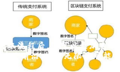    Tokenim如何转账：快速、安全的数字资产转移指南  / 

 guanjianci  Tokenim, 转账, 数字资产, 区块链  /guanjianci 

什么是Tokenim？
在数字货币的世界里，Tokenim作为一种新兴的数字资产平台，近年来受到了用户的广泛关注。Tokenim不仅仅是一个交易所，它还提供了多种服务，支持用户在安全的环境中进行资产转移、管理和增值。
Tokenim的独特之处在于其使用了一种创新的区块链技术，这种技术确保了交易的每一步都透明、安全。此外，Tokenim还具备用户友好的界面，使得即使是初学者也能够轻松上手。

Tokenim转账流程概述
要在Tokenim平台上进行转账，您需要先了解整个流程。Tokenim的转账主要可以分为以下几个步骤：
ol
    li创建或登录账户/li
    li确认资产余额/li
    li输入接收方地址和转账金额/li
    li验证交易信息/li
    li提交交易并等待确认/li
/ol

步骤详解

h41. 创建或登录账户/h4
首先，您需要在Tokenim上创建一个账户。如果您已经有账户，只需登录即可。在注册过程中，请确保您输入的信息准确无误，并设置一个强密码以保护您的账户安全。

h42. 确认资产余额/h4
下一步，您需要确认您的账户中是否有足够的资产进行转账。在Tokenim的界面中，您可以轻松查看您的资产余额以及可用余额。如果余额不足，您需要先进行充值。

h43. 输入接收方地址和转账金额/h4
在转账页面，您需要准确输入接收方的地址。请务必仔细检查，以避免错误。此外，您还需要输入您希望转账的金额，确保这一切符合您的需求。

h44. 验证交易信息/h4
在您确认所有信息无误后，系统会要求您再次验证交易。这个步骤非常重要，因为一旦提交，转账无法撤回。请检查接收方地址、转账金额以及相关手续费等信息。

h45. 提交交易并等待确认/h4
确认无误后，您可以提交交易。此时，Tokenim会处理您的转账请求，并在区块链上记录这一交易。根据网络的繁忙程度，确认时间可能会有所不同，一般情况下，这一过程会在几分钟内完成。

转账时需要注意的事项
尽管Tokenim提供了相对安全的转账环境，但在进行任何转账之前，仍然有几个关键点需要注意：
ul
    li审核接收方地址：一定要仔细核对接收方的地址。错误的地址可能导致资产损失。/li
    li注意资产种类：Tokenim平台支持多种数字资产，确保您转账的资产类型正确。/li
    li了解手续费：在每次转账之前，请务必了解相关的手续费，以确保转账金额符合您的预算。/li
    li保持软件更新：定期更新您的应用程序和设备，以防止安全漏洞。/li
/ul

Tokenim转账的优势
选择Tokenim进行转账，有其独特的优势，这使得它在众多数字资产平台中脱颖而出：
ol
    listrong高安全性：/strongTokenim采用了最先进的加密技术，确保用户的资产安全。/li
    listrong便捷的操作体验：/strong用户界面友好，支持多种语言，国际用户皆可方便使用。/li
    listrong多币种支持：/strongTokenim支持多种数字资产的转账，能满足不同用户的需求。/li
    listrong实时交易：/strong平台提供快速的交易确认，一般情况下能够在几分钟内完成转账。/li
/ol

常见问题解答

h4Q1: 转账成功后，我能立即看到资产到账吗？/h4
A: 通常情况下，转账成功后，接收方的资产会在几分钟内到账。但具体时间取决于区块链网络的繁忙程度，有时可能会稍微延迟。

h4Q2: 如果我输入了错误的接收地址，应该怎么办？/h4
A: 一旦提交交易，转账将无法撤回。因此，在进行转账之前，请务必确认接收地址的正确性。

h4Q3: Tokenim的手续费是如何计算的？/h4
A: Tokenim的手续费一般是根据转账金额以及所选资产来计算的，具体费用会在转账页面上显示，您可以提前查看。

总结
Tokenim作为一个先进的数字资产转账平台，不仅提供了安全和便捷的转账体验，还支持多种资产交易，为用户的资产管理提供了极大的便利。在了解了Tokenim的转账流程后，您可以更加自信地进行数字资产的转移。务必注意每一个细节，确保您的转账安全无误。无论您是数字资产的新手还是老手，在Tokenim上进行转账都将成为一种流畅而愉悦的经历。
随着区块链技术的不断发展，Tokenim将继续提升用户体验，为用户提供更加创新和安全的资产管理服务。在这个快速变化的数字货币市场中，选择Tokenim，您将站在最前沿，抓住无限的可能性。