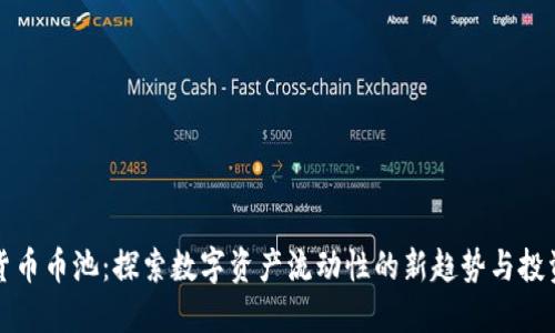 虚拟货币币池：探索数字资产流动性的新趋势与投资机会