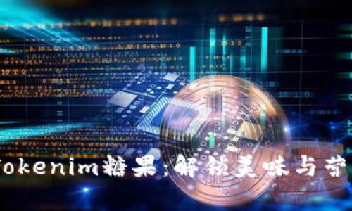 2023年最新Tokenim糖果：解锁美味与营养的完美结合