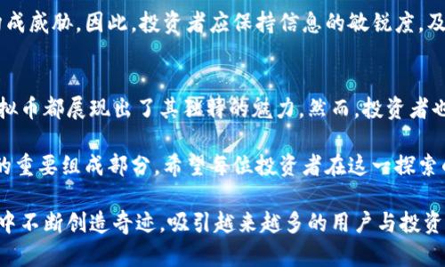   深入解析CX虚拟币：未来数字资产的创新与机遇 / 
 guanjianci CX虚拟币,数字货币,区块链技术,投资机会 /guanjianci 

引言：虚拟货币的崛起与变革
在这个数字化迅猛发展的时代，虚拟货币悄然崛起，成为一种新潮流。而在众多虚拟币中，CX虚拟币凭借其独特性和先进的技术优势，渐渐走进了大众视野。它不仅仅是一种数字资产，更是区块链技术与创新理念的体现。无论你是数字货币的老手，还是刚刚入门的新手，CX虚拟币都值得你深入了解。

CX虚拟币的诞生背景
CX虚拟币的出现，正是为了满足日益增长的数字资产需求。随着金融科技的不断发展，传统金融机构的局限性逐渐显现，许多投资者开始寻求更灵活、更高效的投资工具。CX虚拟币应运而生，为用户提供了一种新的投资选择。

这一虚拟币的开发团队由一群在金融、IT技术和区块链领域具有丰富经验的专家组成，他们深知当前市场的需求和未来的发展趋势。CX虚拟币不仅关注短期的投资收益，更重视长期的价值实现，其核心理念是通过技术创新和用户体验来驱动数字资产的增长。

CX虚拟币的独特卖点
CX虚拟币之所以脱颖而出，源于其多个显著的卖点。首先，CX虚拟币采用了先进的区块链技术。这一技术不仅保障了交易的安全性，还提高了交易的效率。每一笔交易都经过加密保护，几乎不可能被篡改，用户的资金安全得到了有力保障。

其次，CX虚拟币的交易速度极快。在某些情况下，传统的交易方式可能需要数小时甚至更长时间，而CX虚拟币的交易几乎可以在几分钟内完成。这种高效的交易方式极大地提高了用户的使用体验，使得用户在进行资金调动时更加便捷。

此外，CX虚拟币还具备去中心化的特点。这意味着用户不再依赖于任何第三方机构，所有的交易都是直接在用户之间进行。这种模式大幅度减少了中介费用，用户可以获得更大的收益空间。

投资CX虚拟币的前景
投资CX虚拟币，意味着你已经踏上了一条充满机遇和挑战的道路。根据市场分析师的预测，随着区块链技术的普及和数字资产的认知提升，CX虚拟币的价值有望在未来几年内大幅上涨。

首先，社会对数字资产的接受度不断提高，不少企业已经开始接受虚拟货币作为支付手段。这种趋势将进一步推动CX虚拟币的实际应用，增加其市场需求。

其次，CX虚拟币背后的技术团队致力于不断升级完善其功能，他们计划在未来推出更多创新的应用场景，比如金融工具、社交应用等。这将为CX虚拟币带来增强的市场吸引力，进一步推动其价值增长。

如何参与CX虚拟币的投资
参与CX虚拟币的投资并不是一件复杂的事情。首先，你需要选择一个可信赖的数字货币交易所。这些交易所通常提供直观易用的界面，帮助用户进行交易、买卖和管理自己的数字资产。此外，你还可以根据相关的信息和市场动态，决定购买的时机，从而获取更好的投资回报。

在进行投资前，了解CX虚拟币的基本知识是非常重要的。这不仅帮助你判断市场趋势，还有助于你制定合适的投资策略。可以通过阅读专业文章、参加研讨会、加入相关社区等多种方式来获取信息。

风险与挑战
尽管CX虚拟币充满机遇，但投资者也要正视其带来的风险。市场的波动性是显而易见的，价格受多种因素影响，包括市场情绪、政策法规等。因此，投资者必须审慎对待，确保根据自己的风险承受能力进行投资。

此外，技术的迭代更新也意味着潜在的风险。虽然CX虚拟币在技术层面上具备优势，但竞争对手的崛起也可能对其市场地位构成威胁。因此，投资者应保持信息的敏锐度，及时调整自己的投资策略。

总结与展望
CX虚拟币作为一种新兴的数字资产，具有广阔的前景和无限的可能性。无论是在投资回报、技术创新还是市场应用方面，CX虚拟币都展现出了其独特的魅力。然而，投资者也需谨记风险并做好充分的市场研究，以充分把握这一新兴资产带来的机遇。

未来，随着数字化进程的加速，CX虚拟币有望在全球金融市场中占据一席之地。它不仅仅是一种虚拟货币，更是未来经济体系的重要组成部分。希望每位投资者在这一探索的过程中，能够领略到CX虚拟币的价值与潜力，收获丰厚的投资成果。

总之，CX虚拟币是一条值得关注的投资路径。凭借其前沿的技术、良好的市场前景以及团队的努力，CX虚拟币将在未来的发展中不断创造奇迹，吸引越来越多的用户与投资者加入其中。