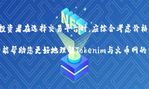 Tokenim与火币网价格差异的深层解析

在如今的数字货币交易市场中，Tokenim与火币网这两大平台各自吸引了大量投资者和交易者的目光。然而，许多人可能会发现这两个平台上同一种数字货币的价格存在差异。那么，这种现象究竟背后隐藏着怎样的原因？让我们深入探讨一下。

1. 价格差异的基本原因

首先，数字货币的价格并不是一个固定值，而是由市场供需关系决定的。因此，在不同的交易平台上，由于用户人数、交易活跃度和流动性等因素，价格会出现差异。

Tokenim和火币网作为不同的交易平台，首先在用户群体上就存在差异。火币网成立较早，已经积累了庞大的用户基础，交易量较大，导致其市场流动性非常良好。而Tokenim作为相对较新的平台，用户群体相对较小，交易量也不及火币网。在这种情况下，供需关系的变化，自然会影响价格的波动。

2. 流动性的重要性

流动性是影响数字货币价格的关键因素之一。高流动性意味着在市场中有更多的买家和卖家，交易能够更顺畅地进行。因此，价格更容易保持稳定。而低流动性则往往导致价格波动较大。

火币网由于用户众多，交易活跃，很多币种的流动性都很高。这意味着当用户在该平台购买或出售数字货币时，价格不会受到太大影响。而在Tokenim上，由于相对较少的交易，有时候一个大的订单就可能导致价格剧烈波动。

3. 市场定价机制

在数字货币交易市场中，市场定价机制起着至关重要的作用。每个交易所都有其独特的市场机制，可能会导致相同币种在不同平台上的价格差异。

例如，在Tokenim上，用户的交易行为受到较少的限制，这可能使一些投资者在对某些币种的预期过于乐观时，导致价格快速上升。而在火币网上，则因其较为严格的审核和交易规定，价格变动往往更加稳定。这就形成了两个平台同一币种价格不一致的现象。

4. 跨平台套利的机会

虽然Tokenim与火币网之间存在价格差异，但是这同时也给了投资者一个很好的套利机会。套利是指利用市场之间的价格差异，及时买入低价，卖出高价，以此获取利润。

例如，一个投资者发现某个币种在Tokenim上的价格低于火币网，便可以在Tokenim上购买，同时在火币网卖出，从而获得差价利润。这种操作虽然听起来简单，但要准确把握时机以及市场动态，却需要投资者具备一定的投资眼光和操作能力。

5. 用户体验与交易成本的考量

在考虑选择交易平台时，用户体验与交易成本也是不可忽视的因素。即便某个币种在Tokenim的价格较低，但如果交易手续费极高，最终所得到的利润也会受到影响。

火币网的手续费结构相对透明且合理，同时，因其用户量大，交易的费用通常较低。而Tokenim虽然价格可能更具吸引力，但用户在交易中可能会遇到更复杂的手续和更高的费用。因此，用户在选择平台时，除了关注价格外，也要对交易成本有所考虑。

6. 技术因素对价格的影响

技术因素也是导致价格差异的重要原因之一。在数字货币交易过程中，技术问题可能会影响市场参与者的信心。例如，如果Tokenim频繁遭遇技术性故障，可能会导致用户对其的信任度降低，从而影响其上的交易量和价格。

相比之下，火币网作为一个成熟的平台，其技术架构和服务相对稳定，能够更好地保护用户的资产安全并保证交易的正常进行。良好的技术支持和安全保障，将有助于吸引更多的用户参与交易，从而保持价格的稳定性。

7. 行业动态与市场趋势

数字货币市场的动态瞬息万变，任何重大新闻或事件都可能对价格产生影响。例如，新政策的出台、大型企业的投资或者某种技术的突破，都可能导致市场情绪的剧烈波动。在这种情况下，Tokenim与火币网的价格必然会受到影响，可能出现不同的反应。

此外，各种行业报告、市场分析和专家观点也会对投资者的决策产生深远影响。投资者需要关注行业趋势，善于利用自身的信息收集与分析能力，来抓住价格波动背后的机会。

8. 社区文化与品牌影响

作为数字货币交易平台，不同平台背后的社区文化也可能影响用户的选择和交易活动。火币网自成立以来，凭借其强大的品牌效应和用户口碑，树立了良好的市场形象，吸引了大量忠实用户。而Tokenim作为新兴平台，虽然在价格上具有吸引力，但其品牌认知度和用户信任度尚需提升。

用户在选择交易平台时，往往会更倾向于选择一个声誉良好的平台进行交易。这种心理因素在一定程度上也加剧了价格的差异，因为用户的选择直接影响了供需关系。

9. 结论：选择适合自己的交易平台

综上所述，Tokenim和火币网之间的价格差异并非偶然，它反映了市场机制、用户流动性、技术稳定性等多种因素的综合影响。投资者在选择交易平台时，应综合考虑价格、手续费、流动性及品牌信任等方面的因素，做出最适合自己的决策。

在这个快速变化的数字货币市场，保持敏锐的市场嗅觉和掌握相关知识，将是每一个投资者都应具备的能力。希望本文的分析能帮助您更好地理解Tokenim与火币网的价格差异，并在未来的交易中能够抓住投资机会，获得良好的收益。

Tokenim与火币网价格差异深度解析：数字货币交易平台选购指南