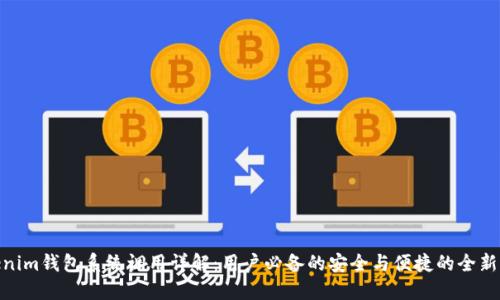 Tokenim钱包系统调用详解：用户必备的安全与便捷的全新体验