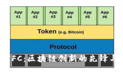 揭秘虚拟币XFC：区块链创新的先锋与投资新机遇