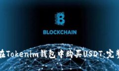 如何在Tokenim钱包中购买USDT：完整指南