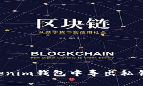 如何在Tokenim钱包中导出私钥：终极指南