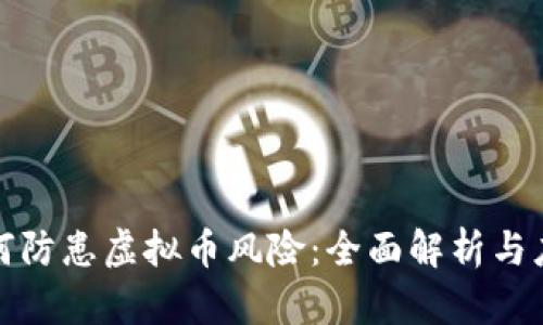 央行如何防患虚拟币风险：全面解析与应对策略