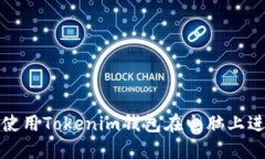 如何安全高效地使用Tokenim钱包在电脑上进行加密