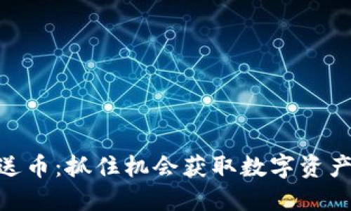 Tokenim赠送币：抓住机会获取数字资产的全新方式