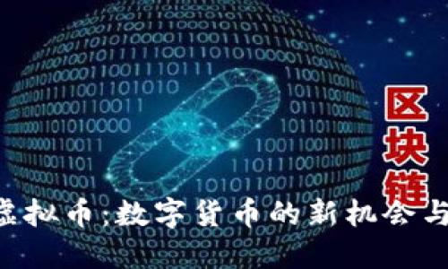 探索Pee虚拟币：数字货币的新机会与创新模式