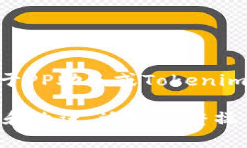 在PP助手中下载Tokenim（或其他特定应用）的步骤可能会有所不同，因为PP助手的功能会随着版本更新而变化。下面是一个一般性的步骤指南，帮助你在PP助手中找到并下载Tokenim。

第一步：下载并安装PP助手

如果你还没有PP助手，请首先访问PP助手的官方网站，下载适合你设备的版本。按照安装向导完成安装，确保PP助手能够正常运行，并且连接了你的设备。

第二步：连接你的设备

打开PP助手后，将你的手机通过USB线连接到电脑。确保在手机上选择了允许USB调试，并且选择了信任此计算机，这样PP助手才能识别你的设备。

第三步：寻找Tokenim

在PP助手的主界面上，通常会有一个搜索框。在搜索框中输入“Tokenim”关键字，然后点击搜索按钮。PP助手会在其应用库中查找相关应用。

第四步：选择下载

在搜索结果中找到Tokenim应用。点击该应用项以查看详细信息和下载选项。如果显示应用的最新版本，点击下载按钮，PP助手将开始下载并安装应用到你的设备上。

第五步：等待安装完成

下载速度取决于你的网络连接，下载完成后，PP助手会自动将Tokenim安装到你的设备上。你可以在手机的应用列表中找到该应用，并点击打开进行使用。

第六步：解决可能遇到的问题

在下载和安装过程中，如果出现任何问题，不妨尝试以下解决方案：
ul
    li确保你的设备有足够的存储空间。/li
    li检查你的网络连接是否稳定。/li
    li如果安装失败，尝试卸载已安装的同名应用，然后重新安装。/li
/ul

总结

通过以上步骤，你应该可以在PP助手中成功下载并安装Tokenim。如果你有其他关于PP助手或Tokenim下载的问题，欢迎随时搜索或者询问。

上述步骤仅为提供一般指导，实际操作中可能会有所不同，建议根据PP助手的更新和改进，适时调整操作步骤。