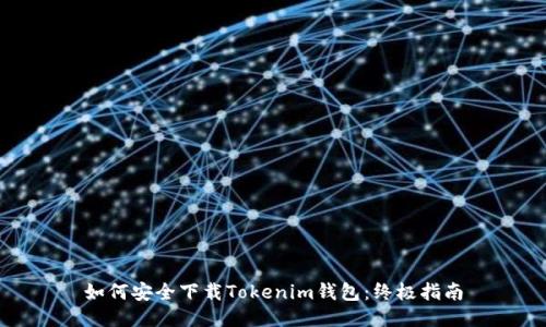 如何安全下载Tokenim钱包：终极指南