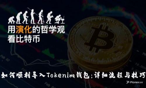 如何顺利导入Tokenim钱包：详细流程与技巧