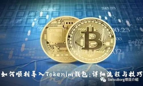 如何顺利导入Tokenim钱包：详细流程与技巧