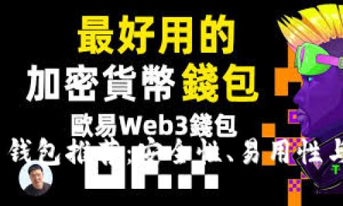 2023年最佳虚拟币钱包推荐：安全性、易用性与创新性的完美结合