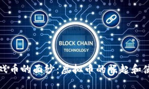 揭开游戏币的面纱：虚拟币的崛起和使用场景