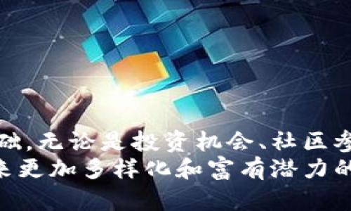   Tokenim空投Candy：发掘数字货币的独特机遇与创新策略 / 
 guanjianci Tokenim, 空投, Candy, 数字货币 /guanjianci 

一、引言：数字货币的崛起
自比特币诞生以来，数字货币已经成为现代经济中不可忽视的一部分。从最初的投机工具到如今的资产配置选项，数字货币市场的发展速度让人瞩目。作为一个普通用户，了解并参与这个市场的机会至关重要。而在这其中，Tokenim空投Candy无疑是一种新颖而独特的投资策略.

二、什么是Tokenim空投Candy？
Tokenim空投Candy是一种新型的数字货币空投方式，旨在通过分发特定代币来增强用户的参与感与黏性。传统空投多以简单的代币分发为主，而Tokenim空投Candy则在此基础上进行创新，采用更为复杂的机制，例如，通过社交媒体分享、社区活动参与等方式，激励用户更积极地参与其中。

三、Tokenim的独特卖点
与其他空投项目相比，Tokenim空投Candy有几个显著的优势：
ul
li互动性强。用户不仅可以通过简单的注册获取代币，还可以通过参与社区活动、分享社交媒体等方式获得更多的Candy代币。这种互动性不仅提升了用户的参与感，也让项目拥有了更强的社区基础。/li
li透明度高。Tokenim致力于保证信息的透明公正，所有的空投规则和代币分发机制均在官方网站上公开，用户可以随时查阅，确保每个参与者都能平等地获得机会。/li
li创新的代币价值。Candy代币不仅仅具有交易所的流通价值，还将与Tokenim平台上的各种功能、服务相结合，提升持有者的使用体验。比如，持有Candy的用户将享受到平台手续费的折扣、特殊活动的优先参与权等。/li
/ul

四、如何参与Tokenim空投Candy？
参与Tokenim空投Candy并不复杂，以下是一些步骤，帮助你更轻松地参与其中：
ol
li注册Tokenim用户账户。首先，你需要在Tokenim官方网站上注册一个账户。注册过程简单，只需提供基本信息即可完成注册。/li
li关注Tokenim社交媒体。为获取最新的空投信息，建议关注Tokenim的官方社交媒体账号，了解最新动态及参与活动的机会。/li
li参与相关活动。Tokenim会定期举办各种在线和线下活动，参与这些活动可以有效增加你获得Candy代币的机会。活动形式多样，包括问答活动、分享活动及合作推广等。/li
/ol

五、空投Candy的未来潜力
随着区块链技术的持续发展，与之相关的项目和代币也在不断创新。Tokenim空投Candy作为这一趋势的一部分，其未来潜力不可限量。首先，随着用户基础的扩大，Candy的使用价值将随着需求增加逐渐提升。其次，Tokenim平台将不断其产品和服务，创造出更多的增值机会，让Candy代币的持有者获得更多实在的利益。

六、总结：抓住机遇，参与创新
总的来说，Tokenim空投Candy不仅为用户提供了一个参与数字货币市场的机会，还通过独特的机制提升了用户的参与感和互动体验。如果你是数字货币的从业者或者刚刚入门的普通用户，都不妨考虑参与这一项目。
记住，数字货币市场如同波涛汹涌的海洋，只有抓住机遇，才能在其中遨游自如。Tokenim空投Candy就是这样一个可以让你参与、成长和获得的机会。它不仅仅是一次空投，更是一个全新的生态系统的入口。

七、常见问题
在参与Tokenim空投Candy的过程中，用户可能会有一些疑问，以下是一些常见问题的解答：
ul
listrongQ: Candy代币有什么实际用途？/strongbrA: Candy代币可用于享受平台的优惠、参与特定活动、兑换服务等。未来可能会有更多的应用场景。/li
listrongQ: 参与空投是否需要花费费用？/strongbrA: Tokenim空投Candy是免费的，用户只需参与活动即可获得代币。确保在官方渠道获取信息，避免受骗。/li
listrongQ: 如何确保我的账户安全？/strongbrA: 请定期更改密码，启用双重认证，并确保不要将个人信息透露给他人。/li
/ul

八、模拟案例：成功获得Candy代币的用户故事
在Tokenim空投Candy的参与过程中，有一些用户的故事令人印象深刻。他们通过主动参与，不仅获得了丰厚的代币，还提升了自己在数字货币领域的认知和技能。
例如，一位名叫李华的用户，早在项目启动初期就关注到了Tokenim。他注册账户后，积极参与平台的社区活动和社交媒体分享。几个月后，他不仅获得了数百个Candy代币，更通过参与项目治理和建议，成了项目中的活跃成员。
他的故事启示了我们：在这个快速变化的市场中，主动和参与是获得成功的关键。通过Tokenim的空投Candy，用户不仅能够获得代币，更能获得宝贵的经验与人脉，这无疑是一种双赢的局面。

九、与Tokenim空投Candy相关的风险
尽管Tokenim空投Candy为用户提供了许多机会，但参与数字货币空投仍然伴随着一定风险。用户在参与之前，务必要充分了解这些风险：
ul
li市场波动性。数字货币市场的价格波动较大，投资者应当评估自身的风险承受能力，谨慎投资。/li
li项目方的可靠性。参与任何空投之前，请务必进行充分的调查，确保项目的合法性与透明度。Tokenim官方渠道的信息最为可靠。/li
li个人信息安全。在参与活动过程中，切勿泄露个人敏感信息，如密码、私钥等，以确保账户安全。/li
/ul

十、结束语：赋能未来
Tokenim空投Candy是一个赋能平台与用户的新机遇。通过这一次的空投，用户不仅可以获得代币，更为未来在数字货币领域的探索和学习奠定基础。无论是投资机会、社区参与还是市场增长，Tokenim都将持续为用户带来价值与便利。
希望大家能够抓住这个时代的浪潮，借助Tokenim的空投Candy，开启属于自己的数字货币之旅。充分利用这一机遇，体验数字资产的魅力，拥抱未来更加多样化和富有潜力的投资环境！