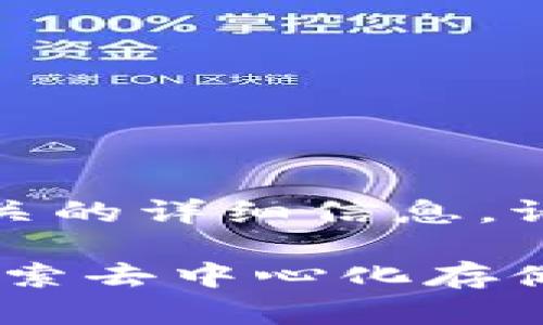 欲了解与虚拟存储币相关的详细信息，请参见以下内容。

虚拟存储币全面解析：探索去中心化存储的多种类型与应用场景