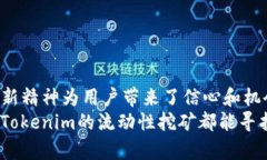    用Tokenim进行流动性挖矿：新手指南与实用策略