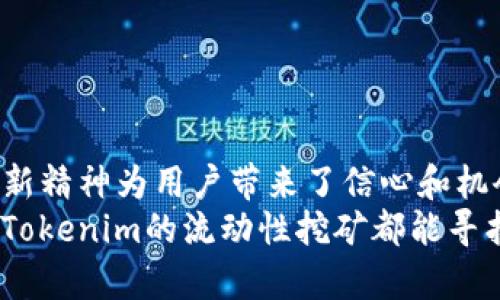    用Tokenim进行流动性挖矿：新手指南与实用策略  / 

 guanjianci  流动性挖矿, Tokenim, 加密货币, DeFi  /guanjianci 

引言：了解流动性挖矿与Tokenim的结合
随着区块链技术的发展，流动性挖矿逐渐成为加密货币世界中的一种热门趋势。这种方式不仅为用户提供了额外的收益来源，还大幅提升了去中心化金融（DeFi）生态系统的流动性。在诸多流动性挖矿平台中，Tokenim凭借其创新的机制和用户友好的设计，吸引了众多投资者的关注。

什么是流动性挖矿？
流动性挖矿，简单来说，就是用户通过提供流动性给去中心化交易所在一定时间内，获得代币奖励的过程。用户在特定的流动性池中存入加密货币，而平台则利用这些资产进行交易并赚取手续费。作为回报，流动性提供者能获得平台发放的代币。这个过程不仅能提高平台的流动性，更为用户带来了丰厚的收益。

Tokenim的独特卖点
在众多流动性挖矿项目中，Tokenim以其独特的卖点脱颖而出。
ul
    listrong低门槛： /strongTokenim采取了较低的投资门槛，允许更多用户参与流动性挖矿。在这个平台上，用户无需大额资金就能开始挖矿旅程。/li
    listrong高收益： /strong通过引入动态收益机制，Tokenim根据用户的流动性和网络参与度奖励不同的收益，让用户获得更具吸引力的回报。/li
    listrong用户友好的界面： /strongTokenim设计，即使是区块链新手也能轻松上手，快速完成流动性挖矿的步骤。/li
    listrong强大的社区支持： /strongTokenim建立了一个活跃的用户社区，用户之间可以分享经验、策略，彼此激励。/li
/ul

如何开始使用Tokenim进行流动性挖矿
虽然Tokenim的操作相对简单，但为了确保每位用户都能顺利上手，我们将提供一个详细的指南。

步骤一：创建账户
首先，用户需要访问Tokenim的官方网站，并创建一个账户。输入所需信息，例如电子邮件地址和密码。
在注册后，用户将收到一封确认邮件，按照指示激活账户。在账上创建成功后，确保在账户设置中启用多重验证，以增强安全性。

步骤二：连接钱包
Tokenim支持多种加密货币钱包，用户可以选择适合自己的钱包进行连接。常用的钱包包括MetaMask、Trust Wallet等。
通过钱包连接后，用户需要授权Tokenim访问其钱包资产，同时确保钱包内有足够的资金以投入流动性挖矿。

步骤三：选择流动性池
在Tokenim平台中，有多个流动性池可供选择，用户可以根据自己的投资策略选择合适的池。在选择流动性池时，考虑因素包括潜在收益、市场波动性以及流动性池的活跃度。
一旦选择了流动性池，用户只需遵循平台的提示，输入希望投资的金额。

步骤四：确认投资
在确认投资之前，用户需要仔细确认所有信息，包括所连接的钱包地址、流动性池的名称及投资金额。了解与此投资相关的风险和预期收益是非常重要的。
完成确认后，用户将需要支付一定的交易手续费（这取决于区块链网络的实际情况）。一旦交易成功，用户的资产将被锁定到流动性池中。

步骤五：监控与收益提取
用户可以通过Tokenim的仪表板实时监控其投资表现与收益。Tokenim提供清晰的界面，用户可以轻松查看收益变化、流动性池的状况等信息。
定期查看账户收益，用户也可以选择在满足条件时提取收益。提取过程同样简单，用户只需点击提取按钮，系统将自动处理请求。

策略与建议
虽然流程相对简单，但为了获得最佳收益，用户需要制定合理的策略。
ul
    listrong分散投资： /strong将资金分散到多个流动性池中，降低潜在风险。/li
    listrong保持关注市场动态： /strong定期关注加密货币市场的变化，适时调整自己的投资策略。/li
    listrong参与社区讨论： /strong与其他用户交流，获取实时资讯与策略分享。/li
/ul

风险提示
尽管流动性挖矿带来了新的盈利机会，但也伴随着一定的风险。
ul
    listrong市场风险： /strong加密货币市场普遍波动性较大，投资者需具备良好的风险承受能力。/li
    listrong智能合约风险： /strong尽管Tokenim致力于技术保障，但智能合约可能存在潜在漏洞，用户应自行评估风险。/li
    listrong流动性风险： /strong部分流动性池可能面临流动性不足的情况，导致用户投资转换困难。/li
/ul

结论：Tokenim的未来展望
Tokenim的流动性挖矿模式为投资者提供了一种崭新的收益方式，简单易用且收益可观。在不断变化的市场环境中，Tokenim的灵活性与创新精神为用户带来了信心和机会。
在未来，可预见Tokenim将继续扩展其服务范围，探索更多可能性，从而满足不断增长的用户需求。无论是新手还是经验丰富的投资者，通过Tokenim的流动性挖矿都能寻找适合自己的投资之路，获取丰厚的收益。
