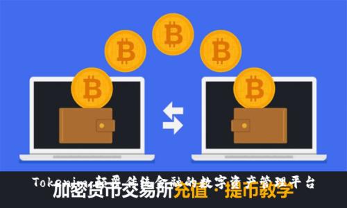 Tokenim：颠覆传统金融的数字资产管理平台