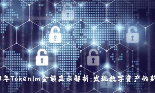 2023年Tokenim金额显示解析：发现数字资产的新机遇