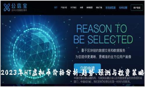 2023年HT虚拟币价格分析：趋势、预测与投资策略