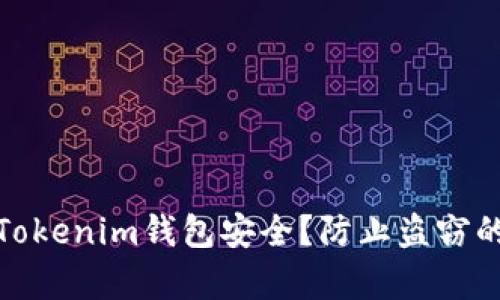 如何保护Tokenim钱包安全？防止盗窃的有效策略