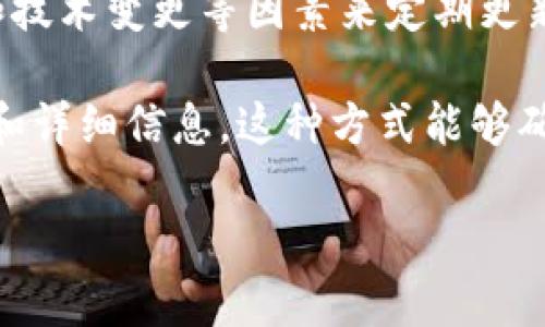 关于Tokenim的更新频率，具体情况可能会因项目的不同而有所差异。一般来说，Tokenim会根据市场需求、用户反馈和技术变更等因素来定期更新其平台功能和服务。许多区块链项目会在每个季度、每个月或者在出现重大更新时发布公告，提醒用户注意更新内容。

如果您希望获得Tokenim的最新信息，建议关注其官方网站或社交媒体平台，通常这些渠道会第一时间发布更新内容和详细信息。这种方式能够确保您获取到最新的动态和相关公告。

如果您有其他具体问题或想了解更多关于Tokenim的内容，请告诉我！