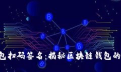 tokenim钱包扫码签名：揭秘区块链钱包的安全与便