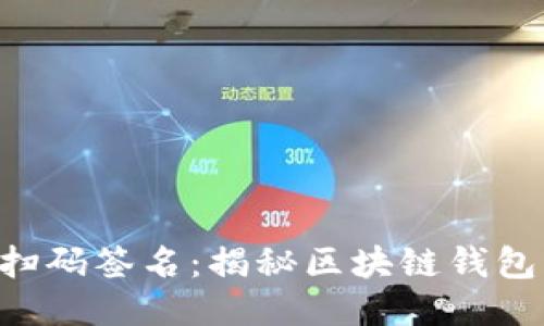 tokenim钱包扫码签名：揭秘区块链钱包的安全与便捷