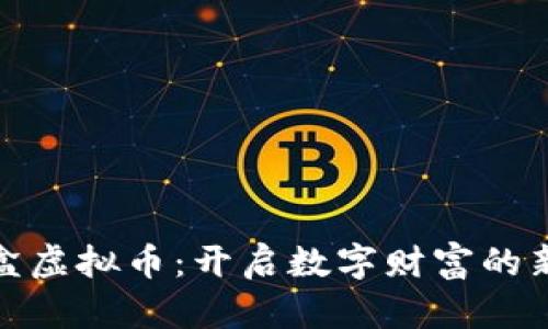 流星魔盒虚拟币：开启数字财富的新星之路