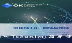 如何将USDT转入Tokenim：简单步骤与实用技巧