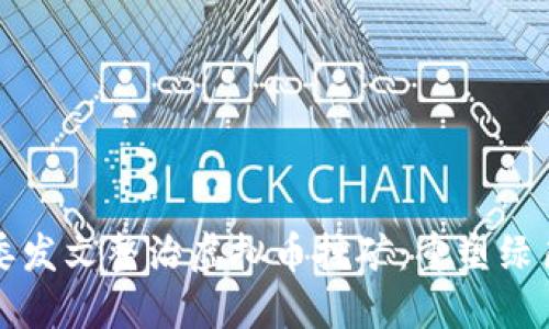 浙江省发改委发文整治虚拟币挖矿：重塑绿色经济新格局